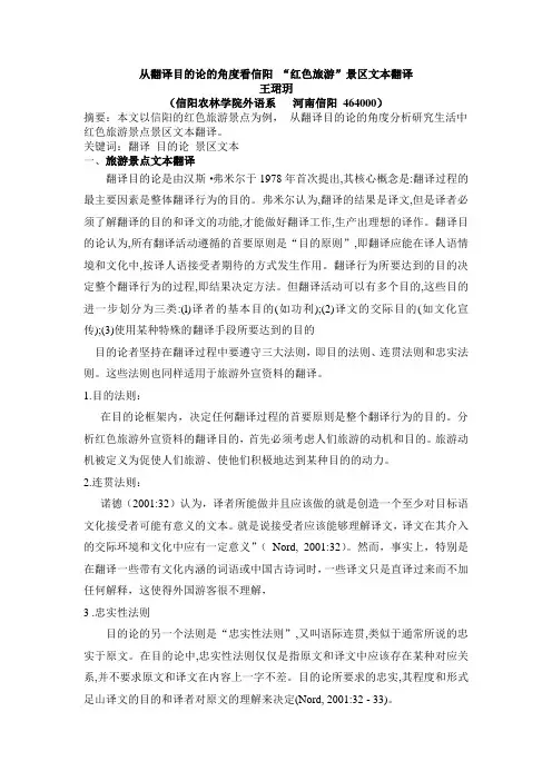 从翻译目的论的角度看信阳 “红色旅游”景区文本翻译