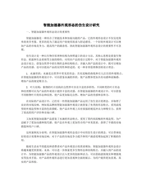 智能加湿器外观形态的仿生设计研究