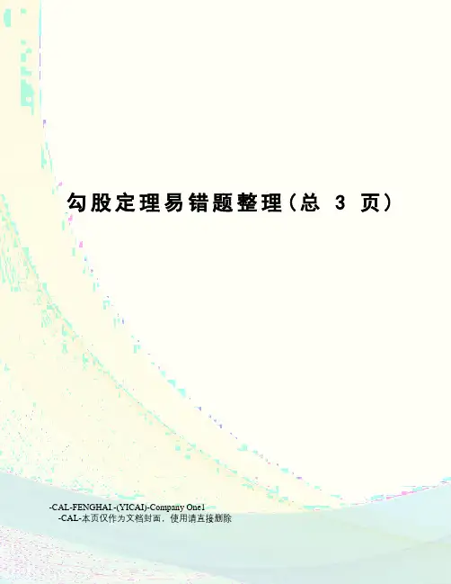 勾股定理易错题整理