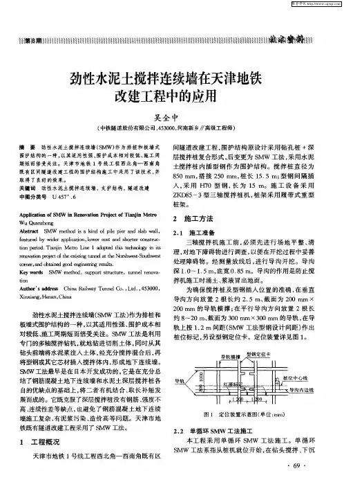 劲性水泥土搅拌连续墙在天津地铁改建工程中的应用