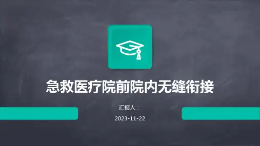 急救医疗院前院内无缝衔接