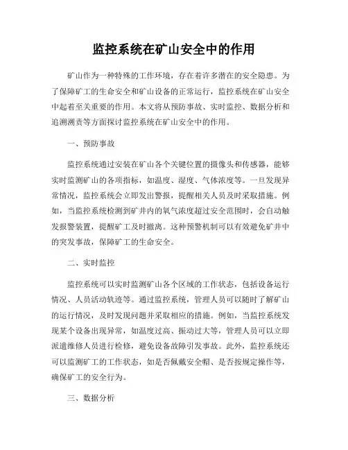 监控系统在矿山安全中的作用