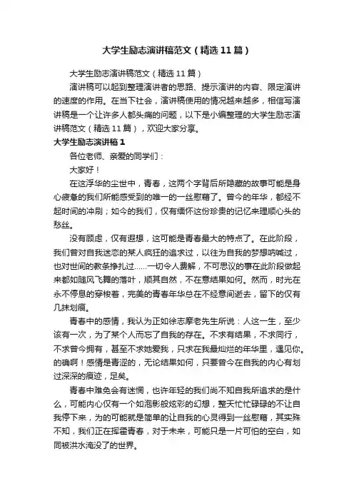 大学生励志演讲稿范文（精选11篇）