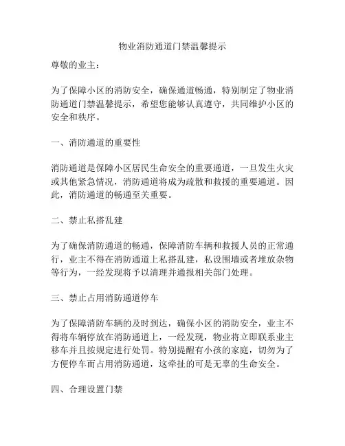 物业消防通道门禁温馨提示