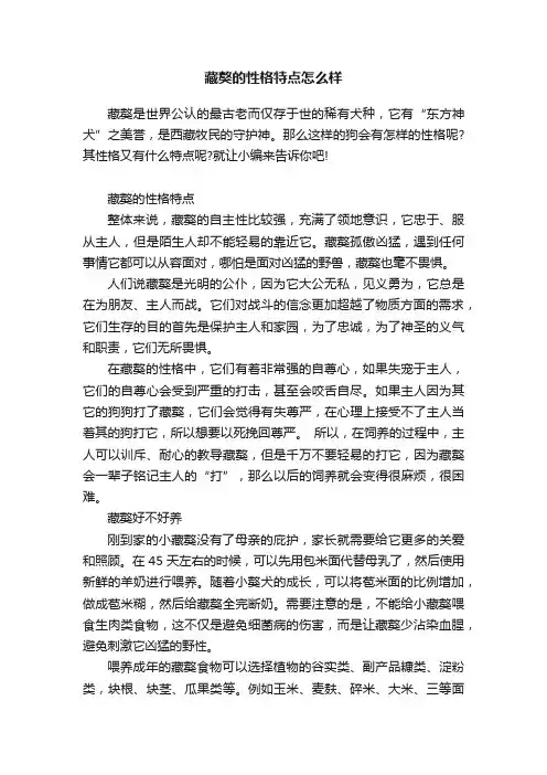 藏獒的性格特点怎么样