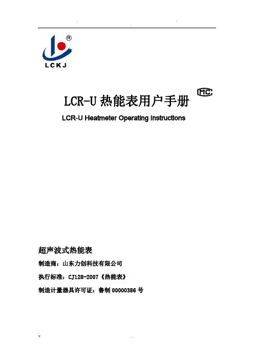 lcr-u热能表使用说明书(dn20-40)简易版