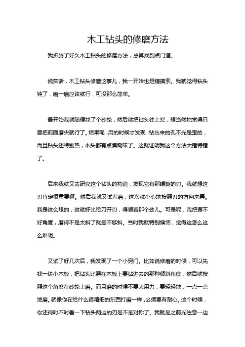 木工钻头的修磨方法
