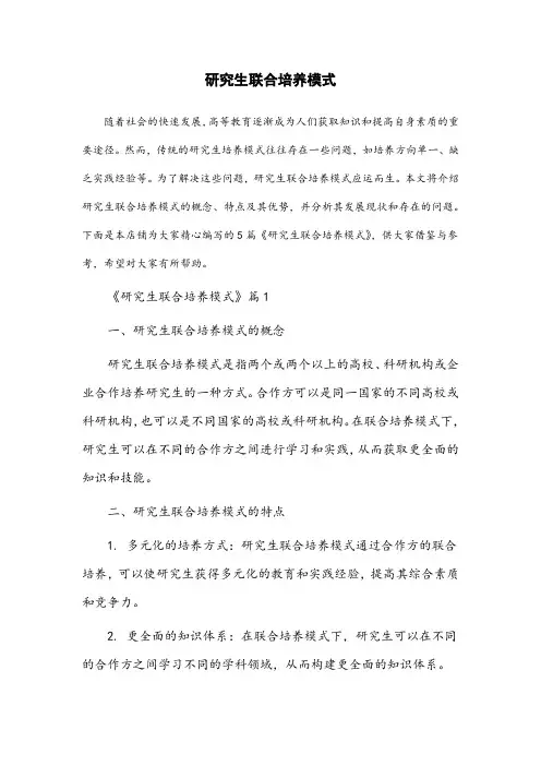 研究生联合培养模式