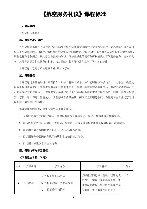 5《航空服务礼仪》(航服)课程标准(教学大纲)