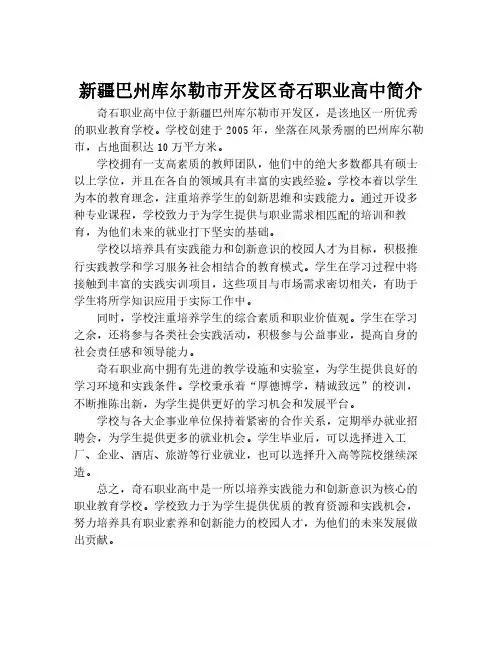 新疆巴州库尔勒市开发区奇石职业高中简介
