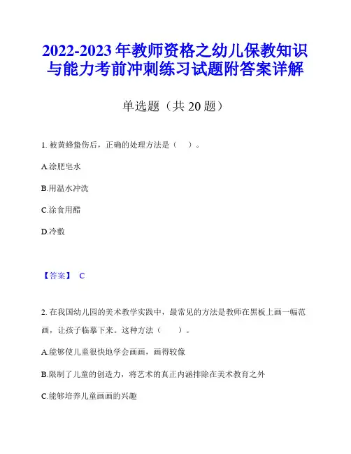 2022-2023年教师资格之幼儿保教知识与能力考前冲刺练习试题附答案详解