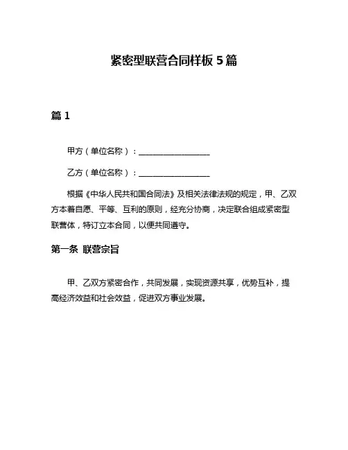 紧密型联营合同样板5篇