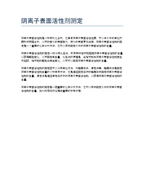 阴离子表面活性剂测定