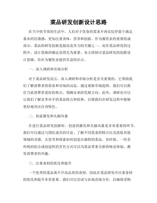菜品研发创新设计思路