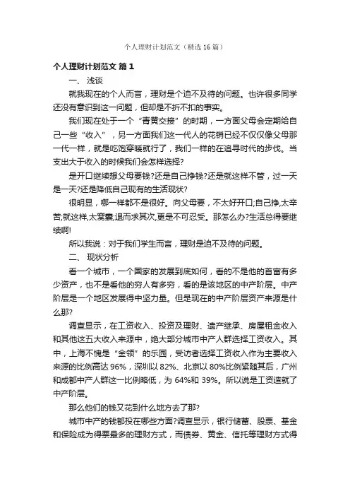 个人理财计划范文（精选16篇）