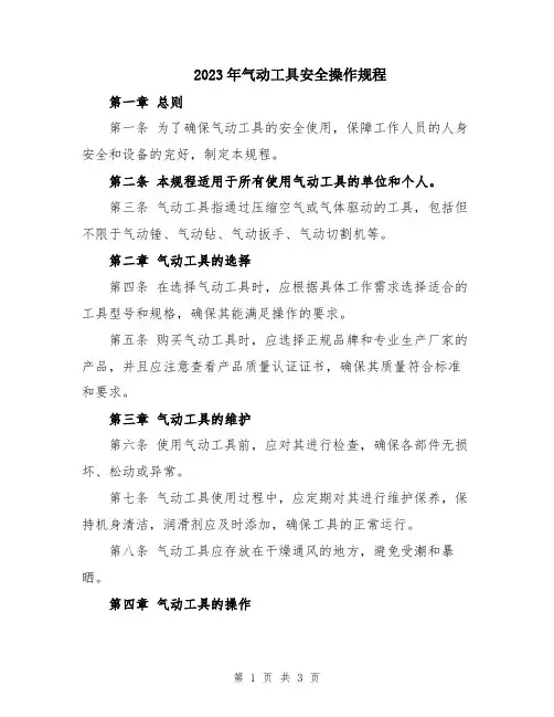 2023年气动工具安全操作规程