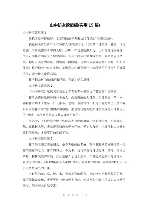 山中访友读后感(实用15篇)