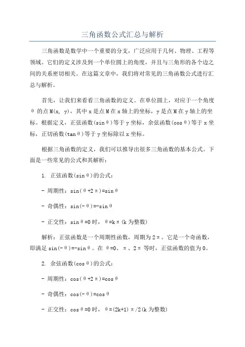三角函数公式汇总与解析