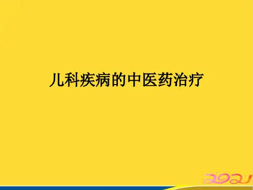 儿科疾病的中医药治疗优秀课件(标准版)ppt资料