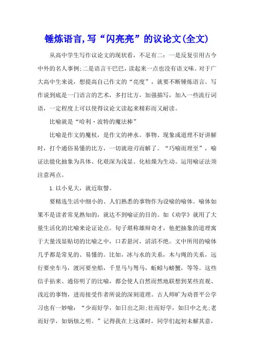 锤炼语言,写“闪亮亮”的议论文(全文)