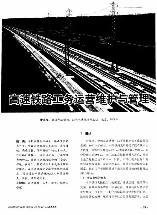 高速铁路工务运营维护与管理