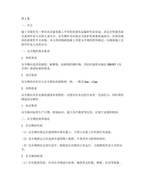 施工吊篮安全绳使用规定(3篇)