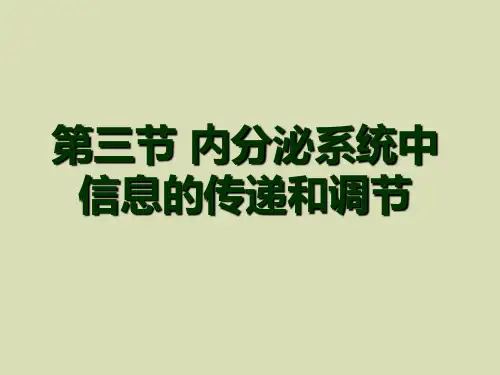 内分泌系统中信息的传递和调节第三