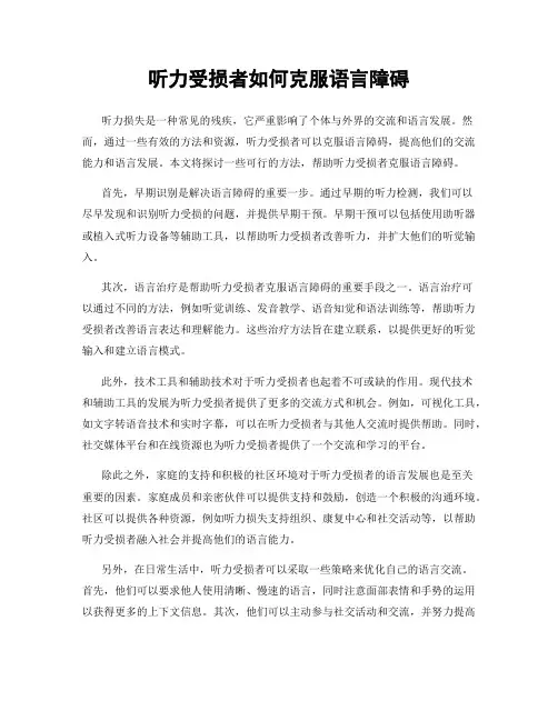 听力受损者如何克服语言障碍