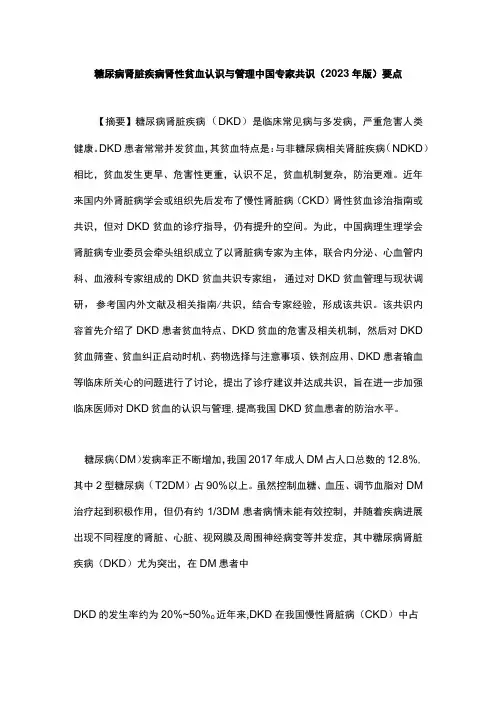 糖尿病肾脏疾病肾性贫血认识与管理中国专家共识(2023年版)要点