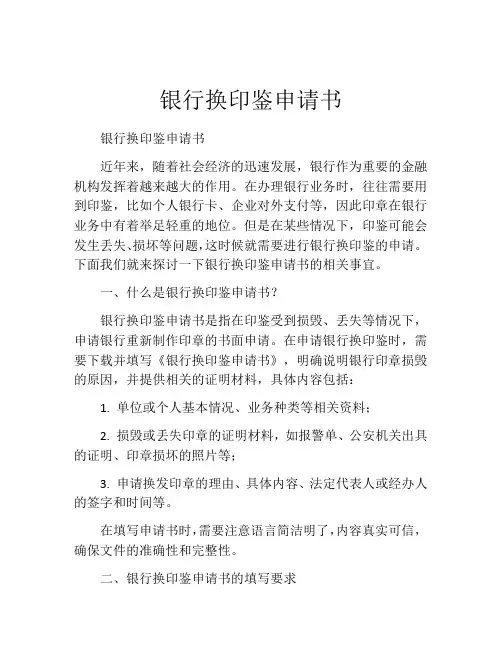 银行换印鉴申请书