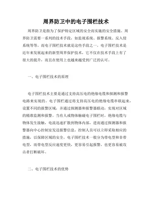 周界防卫中的电子围栏技术