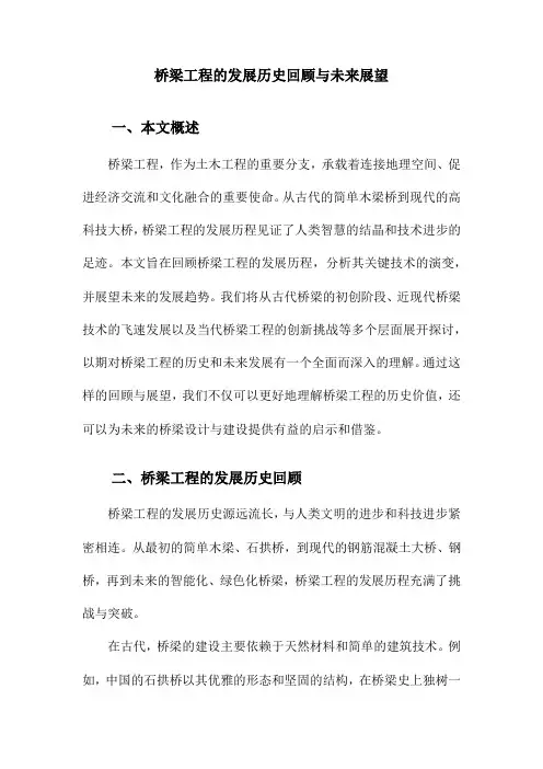 桥梁工程的发展历史回顾与未来展望