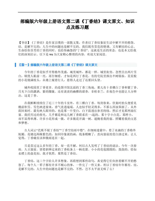 部编版六年级上册语文第二课《丁香结》课文原文、知识点及练习题
