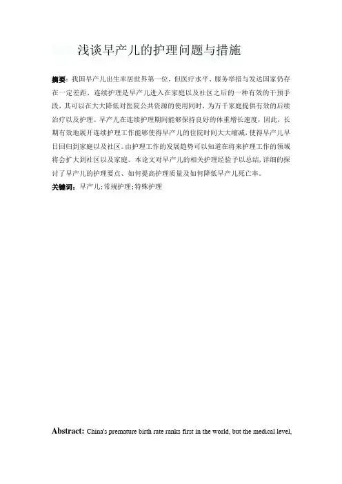 浅谈早产儿的护理问题与措施