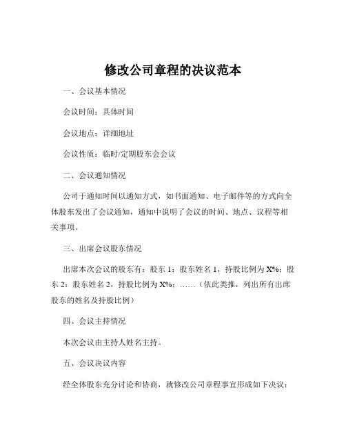 修改公司章程的决议范本