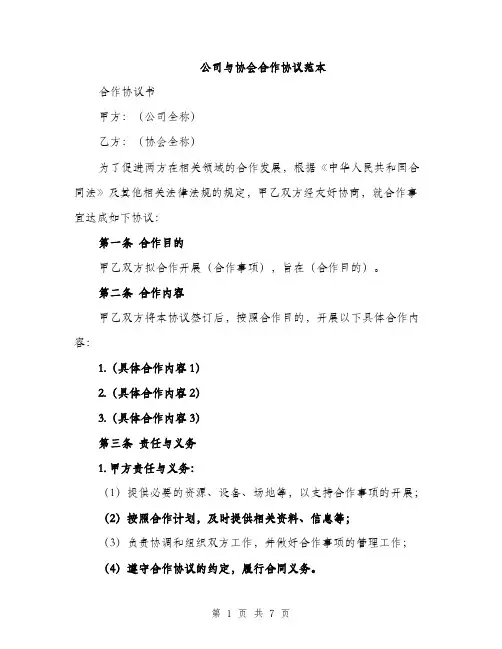 公司与协会合作协议范本（二篇）