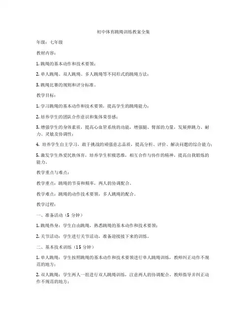 初中体育跳绳训练教案全集