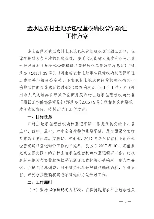 金水区农村土地承包经营权确权登记颁证