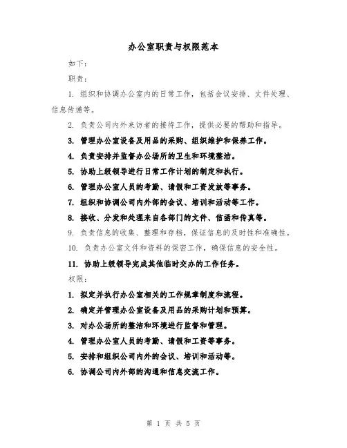 办公室职责与权限范本（3篇）