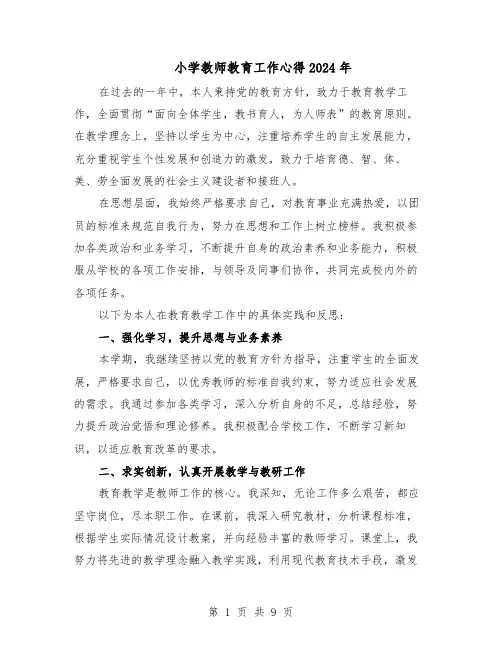 小学教师教育工作心得2024年（五篇）