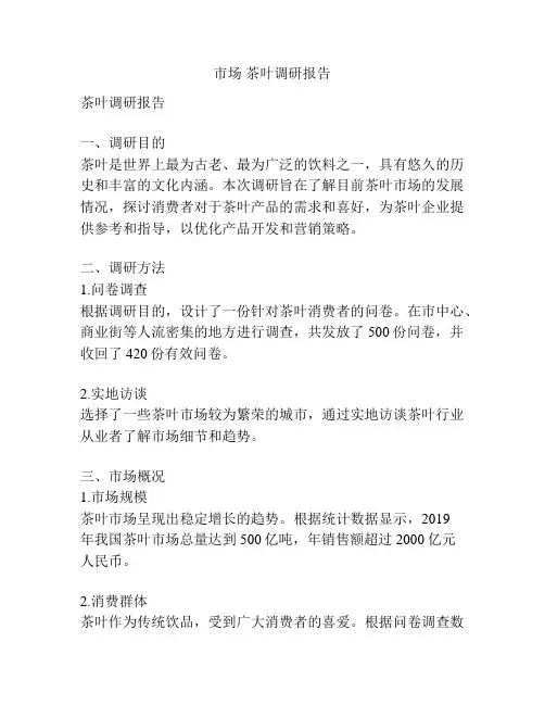 市场 茶叶调研报告
