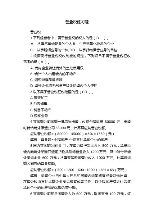 营业税练习题