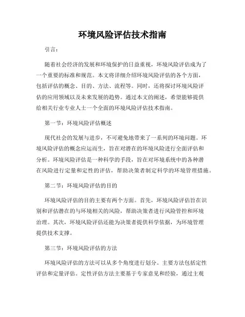 环境风险评估技术指南