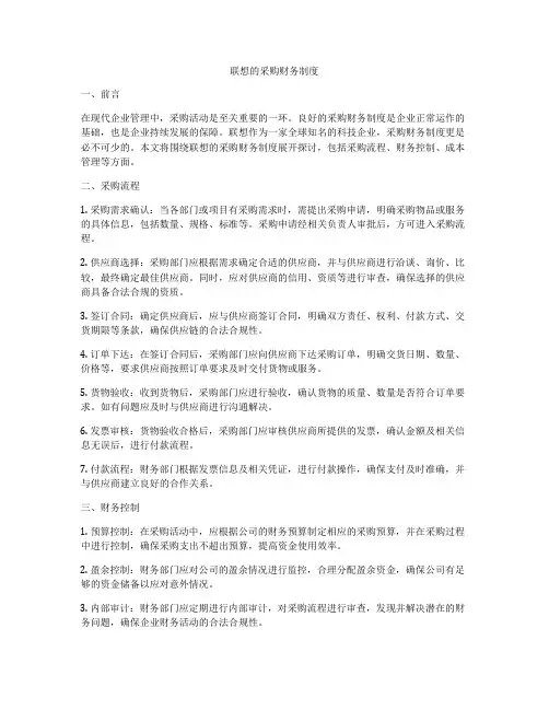 联想的采购财务制度