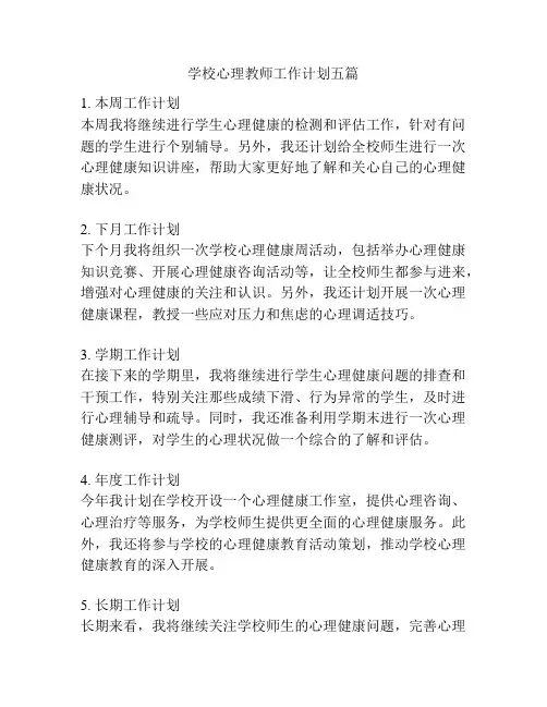 学校心理教师工作计划五篇
