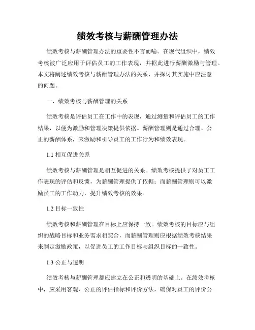 绩效考核与薪酬管理办法