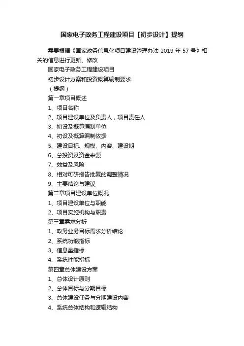 国家电子政务工程建设项目【初步设计】提纲