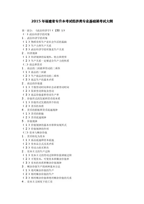 【VIP专享】2015年福建省专升本考试经济类专业基础课考试大纲