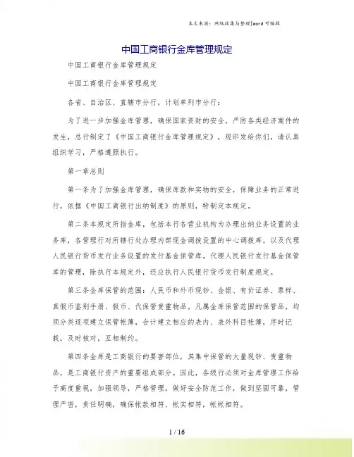 中国工商银行金库管理规定