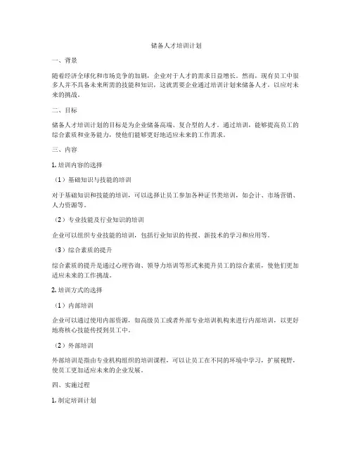 储备人才培训计划